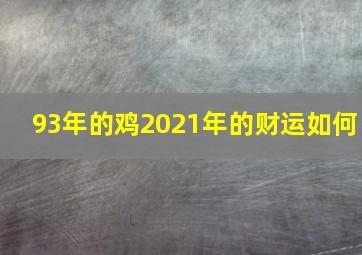 93年的鸡2021年的财运如何