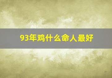 93年鸡什么命人最好