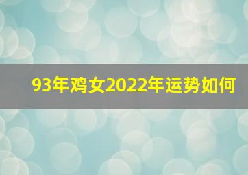 93年鸡女2022年运势如何