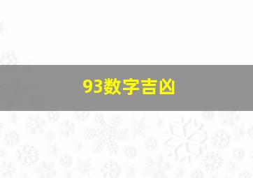 93数字吉凶