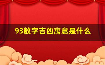 93数字吉凶寓意是什么