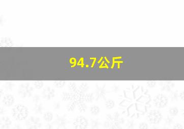 94.7公斤