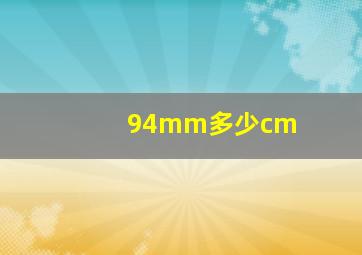 94mm多少cm