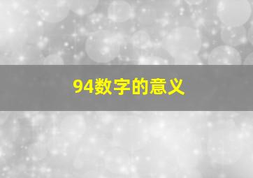 94数字的意义