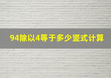 94除以4等于多少竖式计算