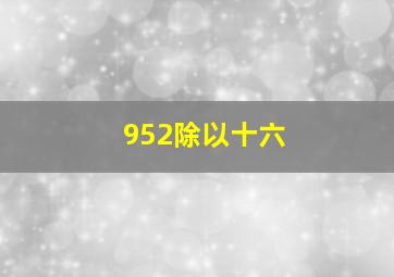 952除以十六