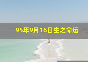 95年9月16日生之命运