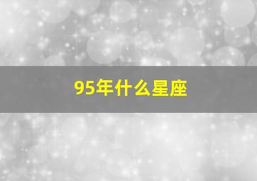 95年什么星座