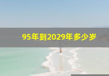 95年到2029年多少岁