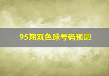 95期双色球号码预测