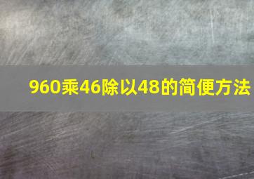 960乘46除以48的简便方法