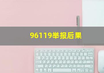 96119举报后果