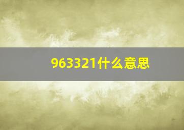 963321什么意思