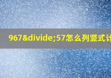 967÷57怎么列竖式计算