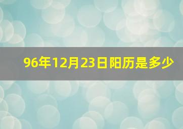 96年12月23日阳历是多少