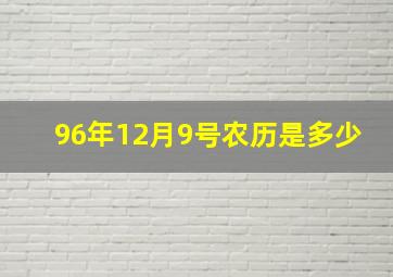 96年12月9号农历是多少