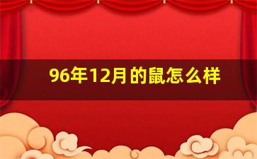 96年12月的鼠怎么样