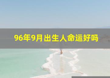 96年9月出生人命运好吗