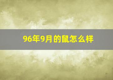 96年9月的鼠怎么样