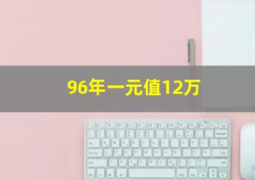 96年一元值12万