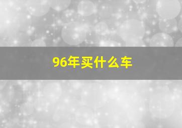 96年买什么车