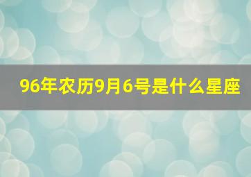 96年农历9月6号是什么星座