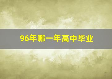 96年哪一年高中毕业