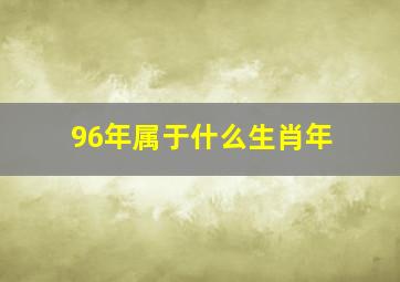 96年属于什么生肖年