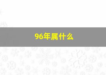 96年属什么