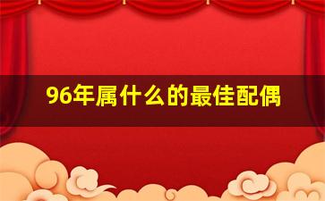 96年属什么的最佳配偶