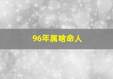 96年属啥命人