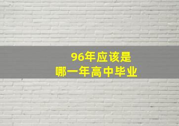 96年应该是哪一年高中毕业