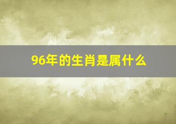 96年的生肖是属什么