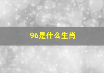 96是什么生肖