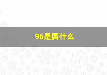 96是属什么