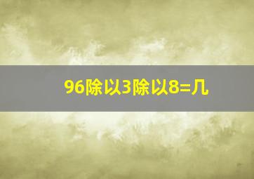 96除以3除以8=几