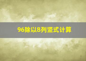 96除以8列竖式计算