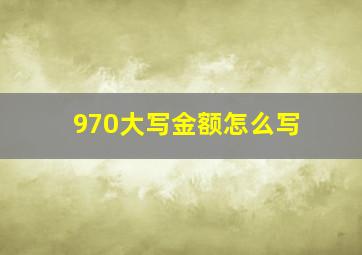 970大写金额怎么写