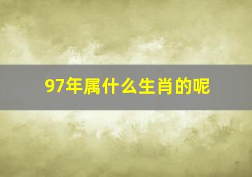 97年属什么生肖的呢