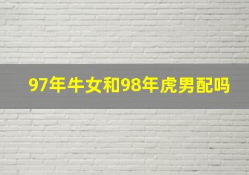 97年牛女和98年虎男配吗