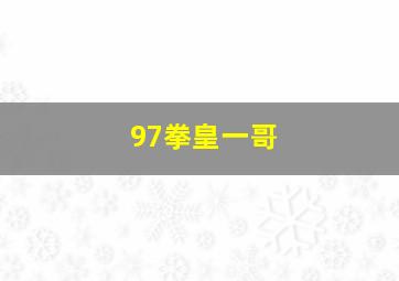 97拳皇一哥