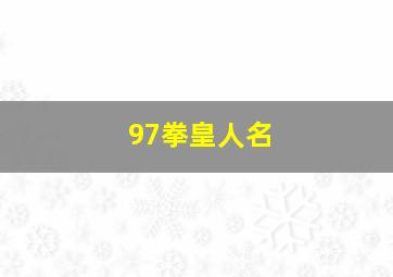 97拳皇人名