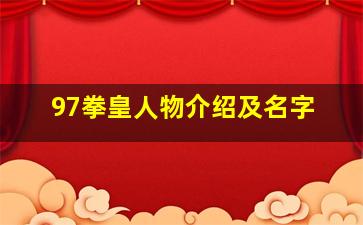 97拳皇人物介绍及名字