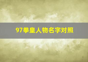 97拳皇人物名字对照