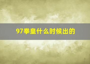 97拳皇什么时候出的