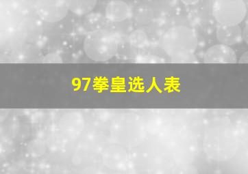 97拳皇选人表