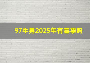 97牛男2025年有喜事吗