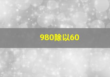 980除以60