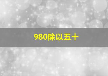 980除以五十