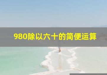 980除以六十的简便运算